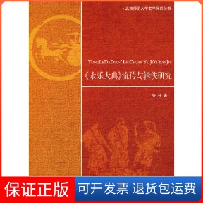 【保正版】《永乐大典》流传与辑佚研究张升北京师范大学出版社9787303110094