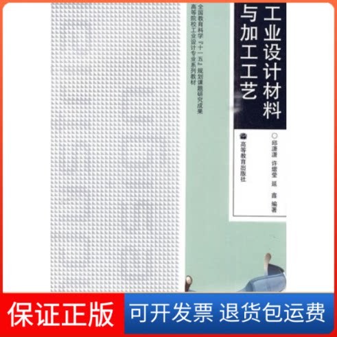 【保正版】工业设计材料与加工工艺邱潇潇高等教育出版社9787040274974
