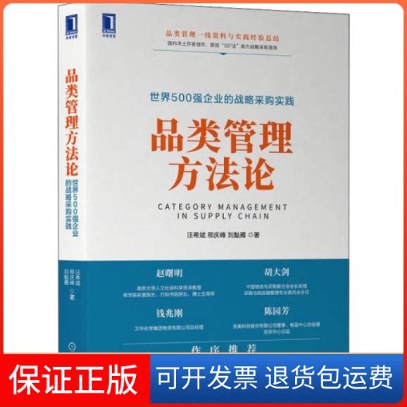 【保正版】品类管理方论 世界500强企业的战略采购实践 管理理论 汪希斌,邢庆峰,刘魁雁汪希斌,邢庆峰,刘魁雁机械工业出版社