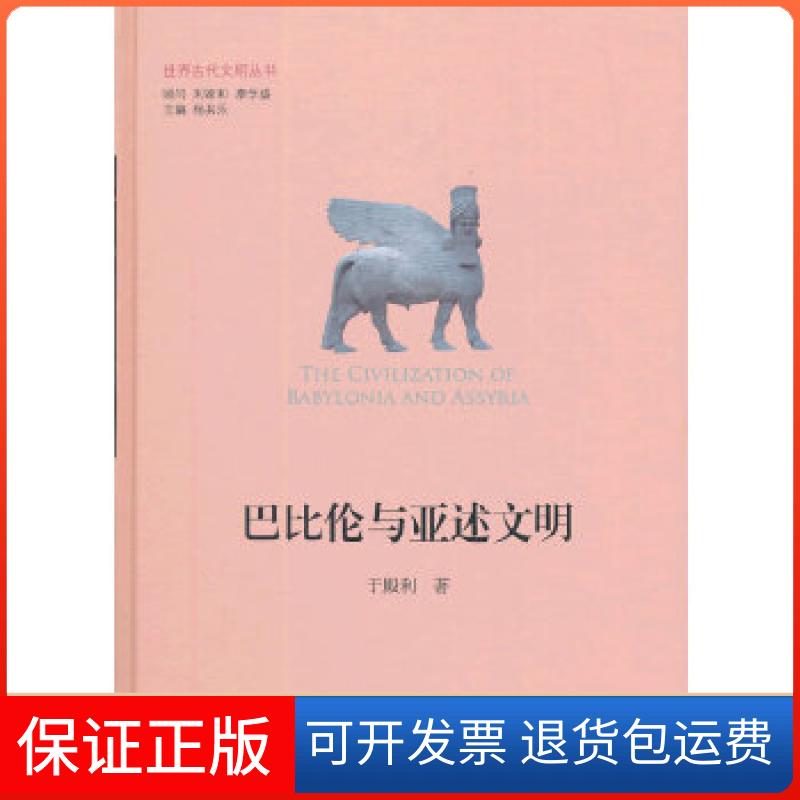 【保正版】世界古代文明丛书:巴比伦与亚述文明于殿利 著北京师范大学出版社9787303167159