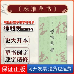 【保正版】标准草书 于右任著 草字示例同比例放大方便临习 “凡例”“示例”中草书例字根据原稿扫描放大逐字精修 大开本便于阅读