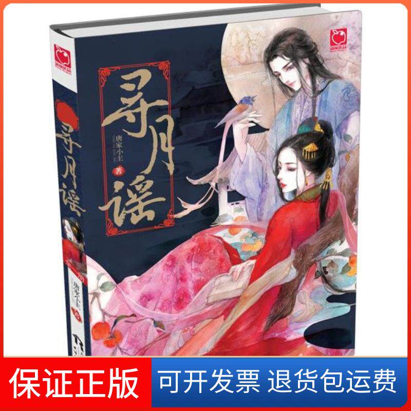 【保正版】寻月谣唐家小主天津人民出版社9787201104904