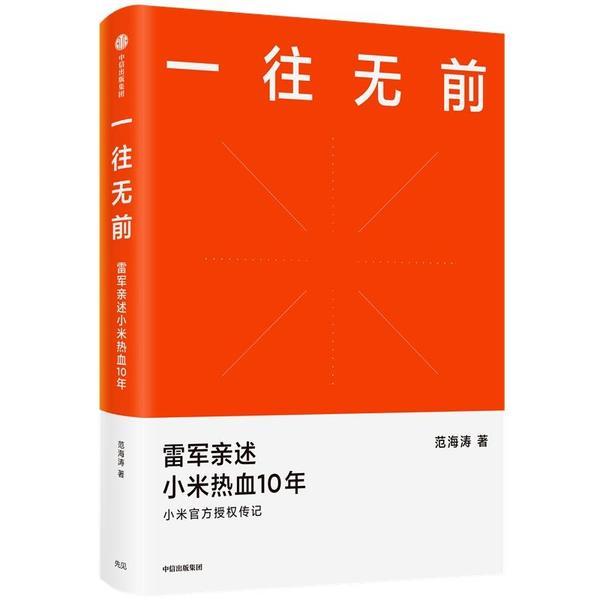 【正版图书】一往无前雷军亲述小米热血10年小米官方传记小米传小米十周年范海涛著中信出版集团股份有限公司