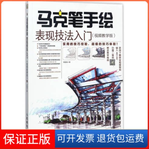 【保正版】马克笔手绘表现技法入门(视频教学版)李国涛 著人民邮电出版社9787115461445