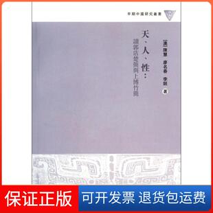 【保正版】天人--读郭店楚简与上博竹简/早期中国研究丛书(澳)陈慧//廖名春//李锐上海古籍9787532571611