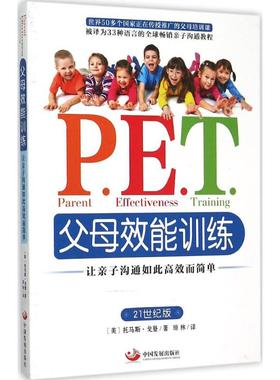 正版包邮】P.E.T.父母效能训练:让亲子沟通如此高效而简单 新老版本随机发货 21世纪版 美 戈登 著 琼林　译中国发展