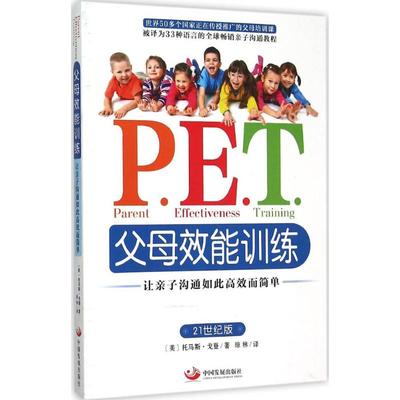 正版包邮】P.E.T.父母效能训练:让亲子沟通如此高效而简单 新老版本随机发货 21世纪版 美 戈登 著 琼林　译中国发展