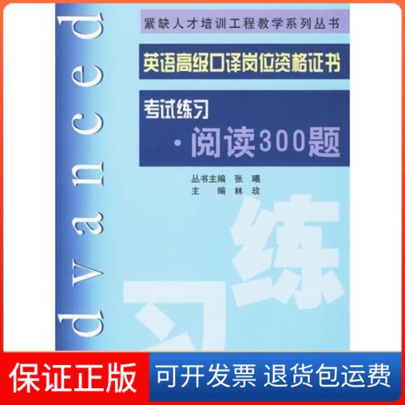 【保正版】英语高级口译岗位资格练习·阅读300题林玫上海交通大学出版社9787313059345