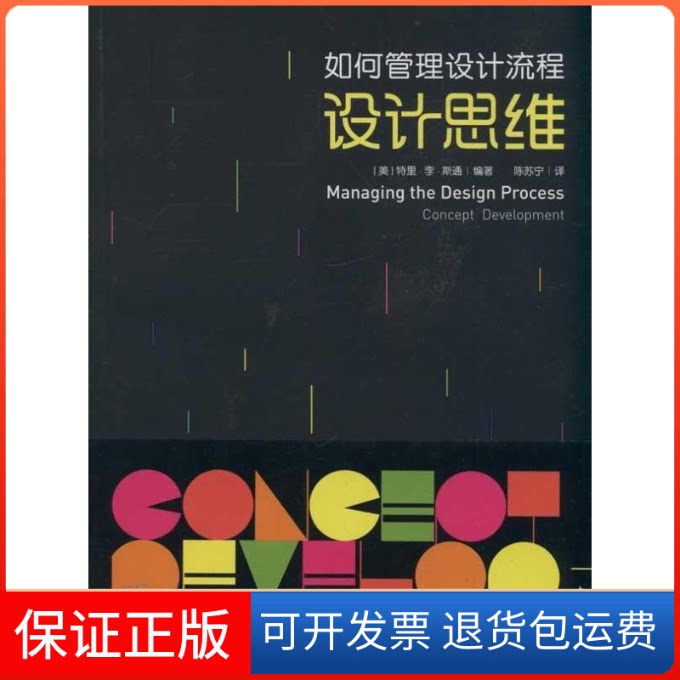【保正版】如何管理设计流程:设计思维特里.李.斯通 著 陈苏宁 译中国青年出版社9787515305073