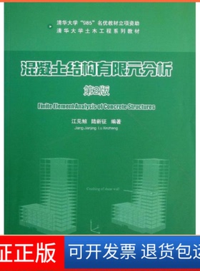 【保正版】混凝土结构有限元分析-第2版江见鲸 陆新征清华大学出版社9787302324270