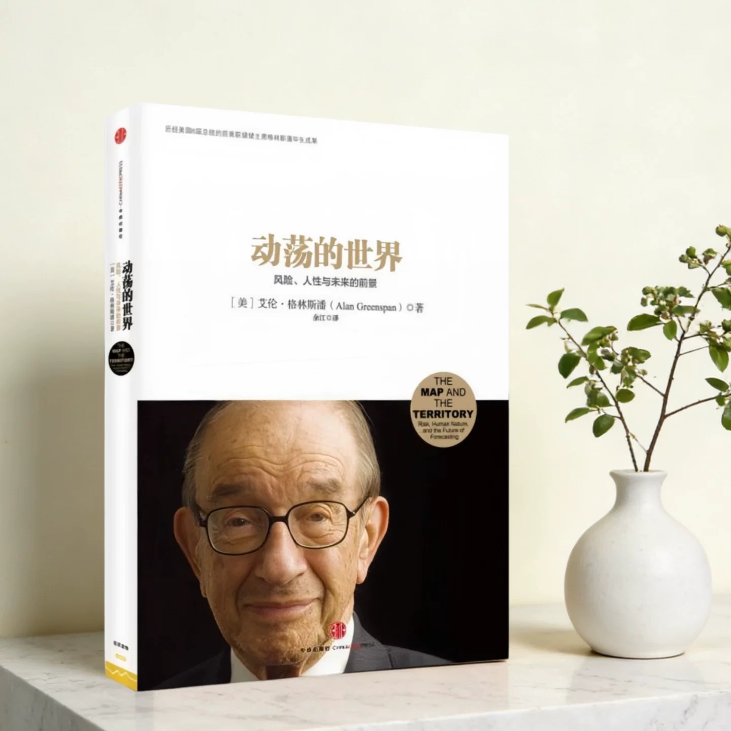 动荡的世界艾伦格林斯潘著