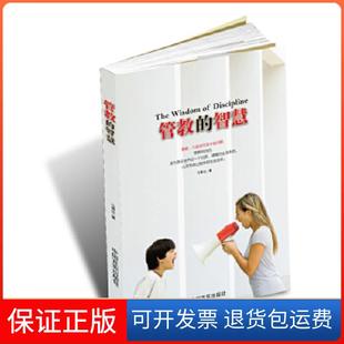 【保正版】管教的智慧马瑞欣中国言实出版社9787517100874