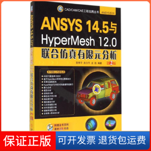 【保正版】ANSYS14.5与HyperMesh12.0联合有限元分析-第2版-(含1CD)贺李平机械工业出版社9787111479673