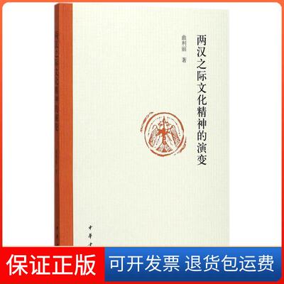 【保正版】两汉之际文化精神的演变曲利丽中华书局