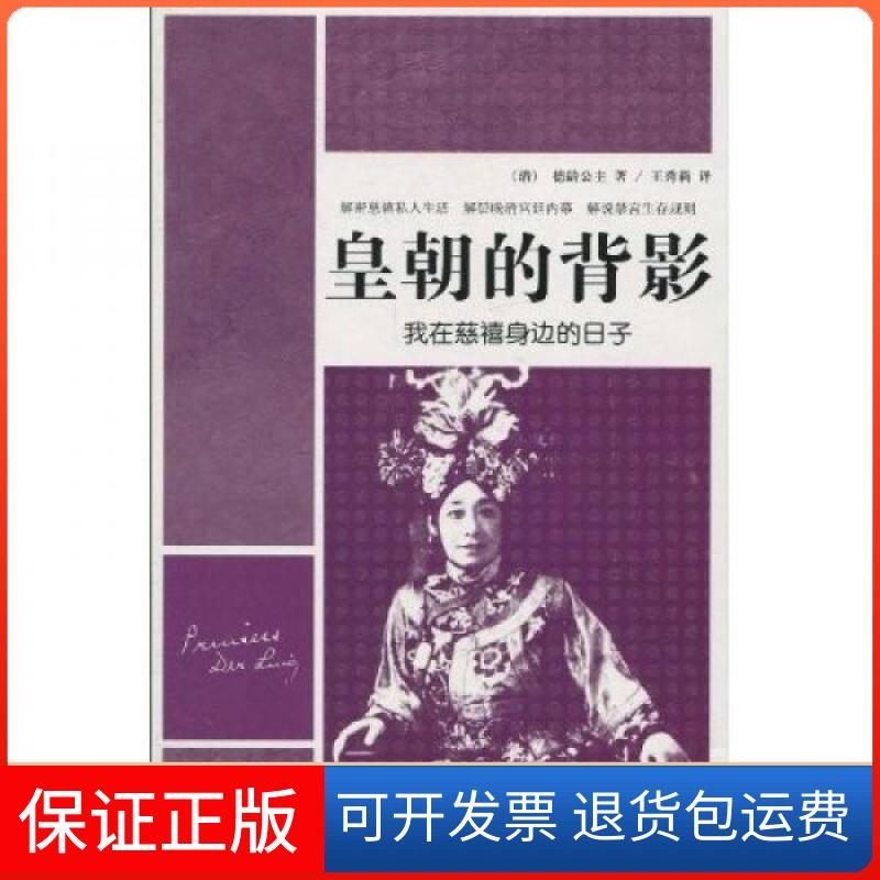 【保正版】皇朝的背影:我在慈禧身边的日子德龄公主、王秀莉 著华文出版社9787507532456