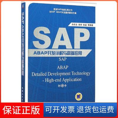 【保正版】SAP ABAP开发详解与高端应用孙东文机械工业出版社9787111501268