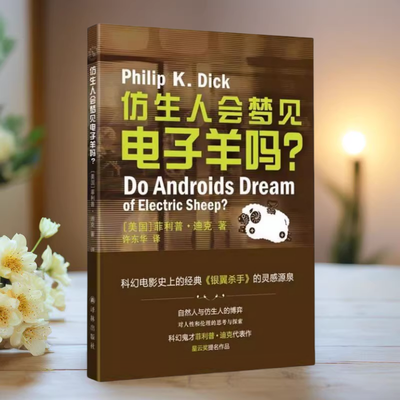 【保证正版】仿生人会梦见电子羊吗 美菲利普迪克著 许东华译 译林出版社