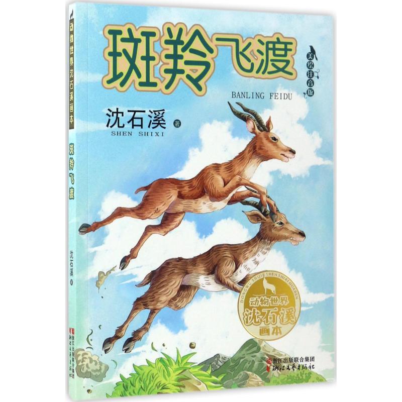 【保证正版】斑羚飞渡动物世界沈石溪画本美绘注音版沈石溪浙江文艺出版社