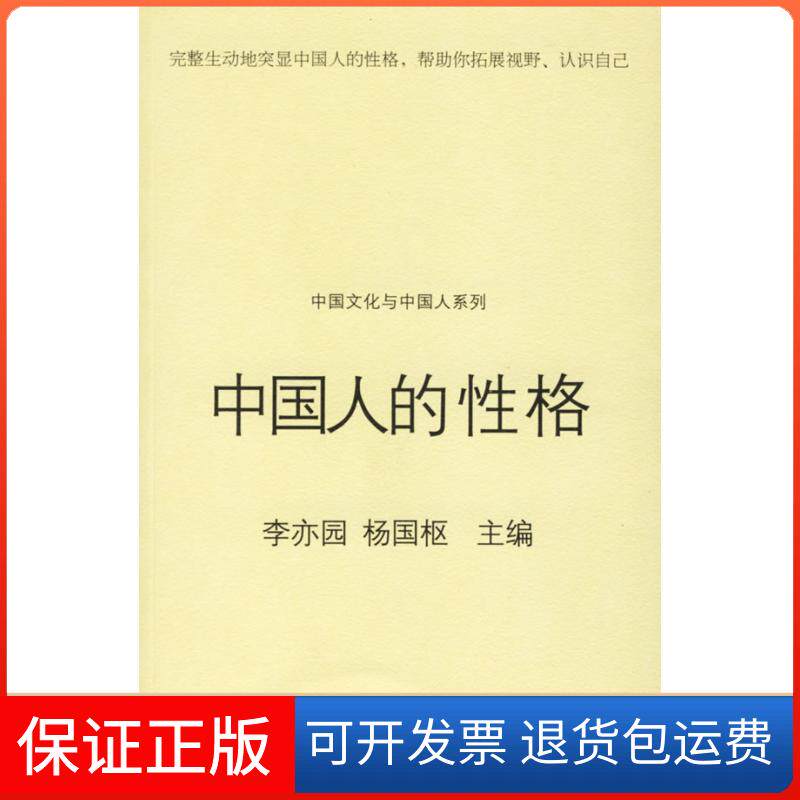 【保正版】中国人的格李亦园 杨国枢江苏教育出版社9787534370731