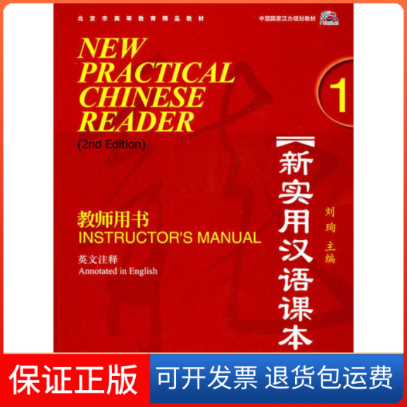 【保正版】新实用汉语课本第2版(英文注释)1教师用书(附赠1张MP3)刘珣 主编北京语言大学出版社9787561926215