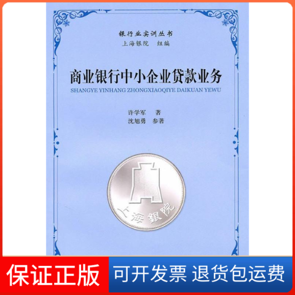 【保正版】商业银行中小企业贷款业务许学军上海财经大学出版社9787564209186
