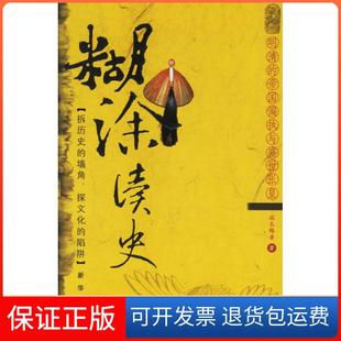 【保正版】糊涂读史:明清的帝国偏执与盛世张皇端木赐香新华出版社9787501175963