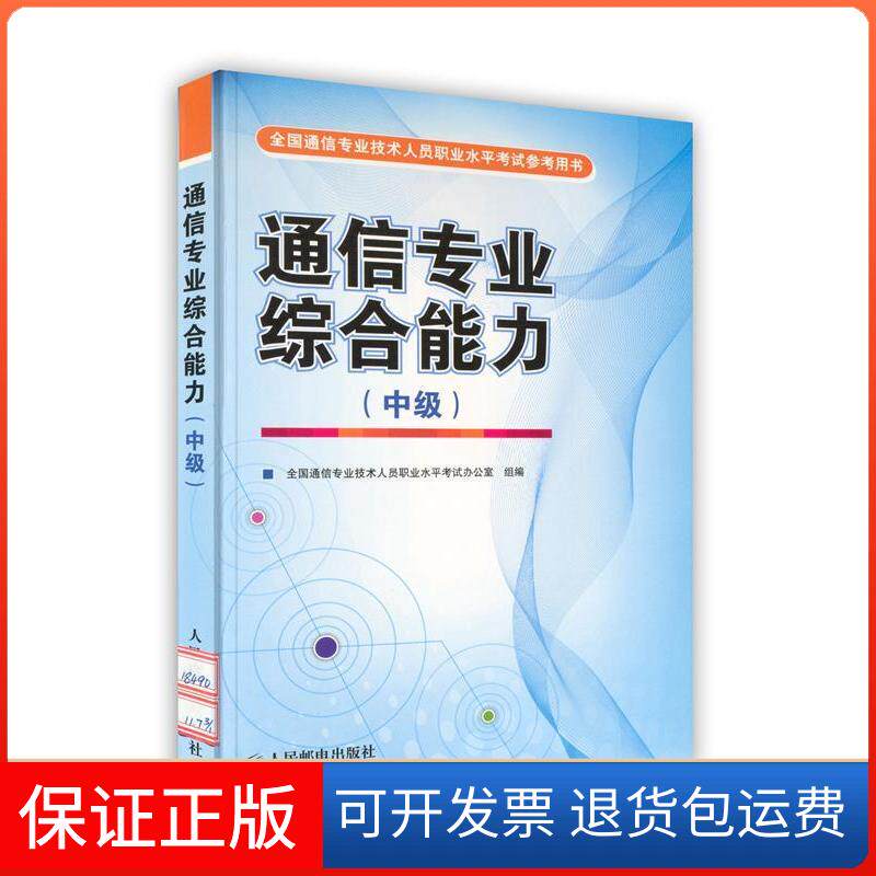 【保正版】通信专业综合能力:中级全国通信专业技术人员职业水平办公室组人民邮电出版社9787115184900