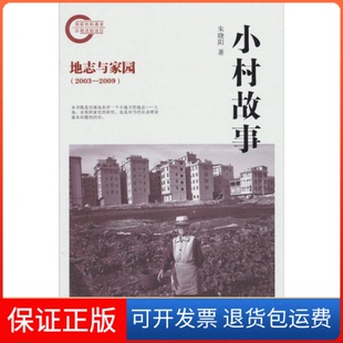 【保正版】2003-2009-小村故事-地志与家园朱晓阳北京大学出版社9787301181966