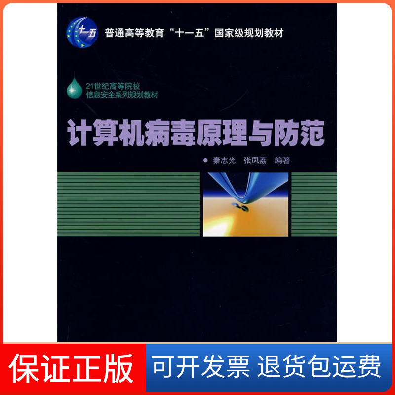 【保正版】计算机病毒原理与防范秦志光 张凤荔人民邮电出版社9787115161079