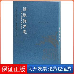 【保正版】诗歌词曲选王财贵上海古籍出版社9787532583867