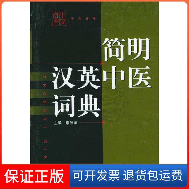 【保正版】简明汉英中医词典李照国上海科学技术出版社9787532358748