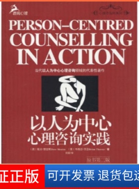 【保正版】以人为中心心理咨询实践(英) 默恩斯 (Mearns.D.)重庆大学出版社9787562453512