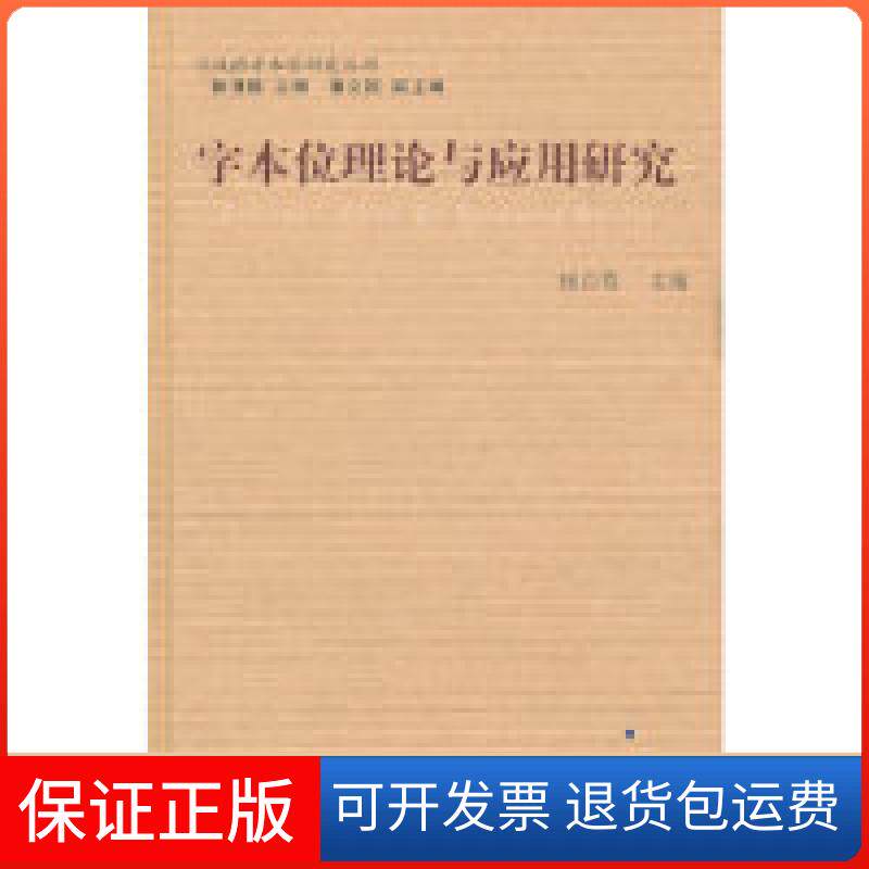 【保正版】字本位理论与应用研究杨自俭山东教育出版社9787532859153