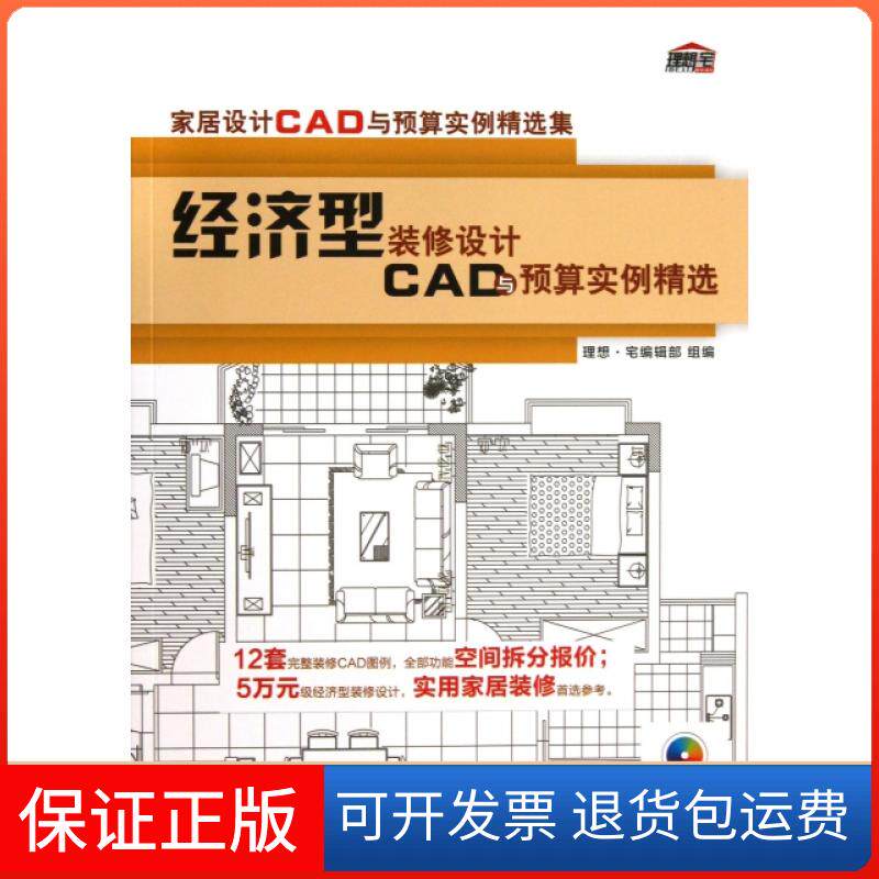【保正版】经济型装修设计CAD与预算实例精选(附光盘家居设计CAD与预算实例精选集)理想宅编辑部机械工业9787111421504