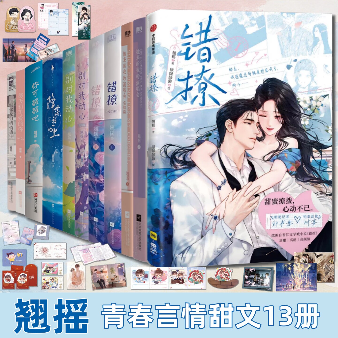 翘摇青春言情甜文13册】错撩小说+漫画+她来听我的演唱+别对我动心+你可醒醒吧+降落我心上 校园救赎纯爱现言 同名影视原著小说