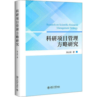 社 保证正版 科研项目管理方略研究朱云欢北京大学出版