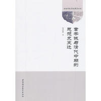 保证正版】章学诚与清代中期的思想史变迁周建刚 著中国社会科学出版社9787520338486 书籍/杂志/报纸 美学 原图主图