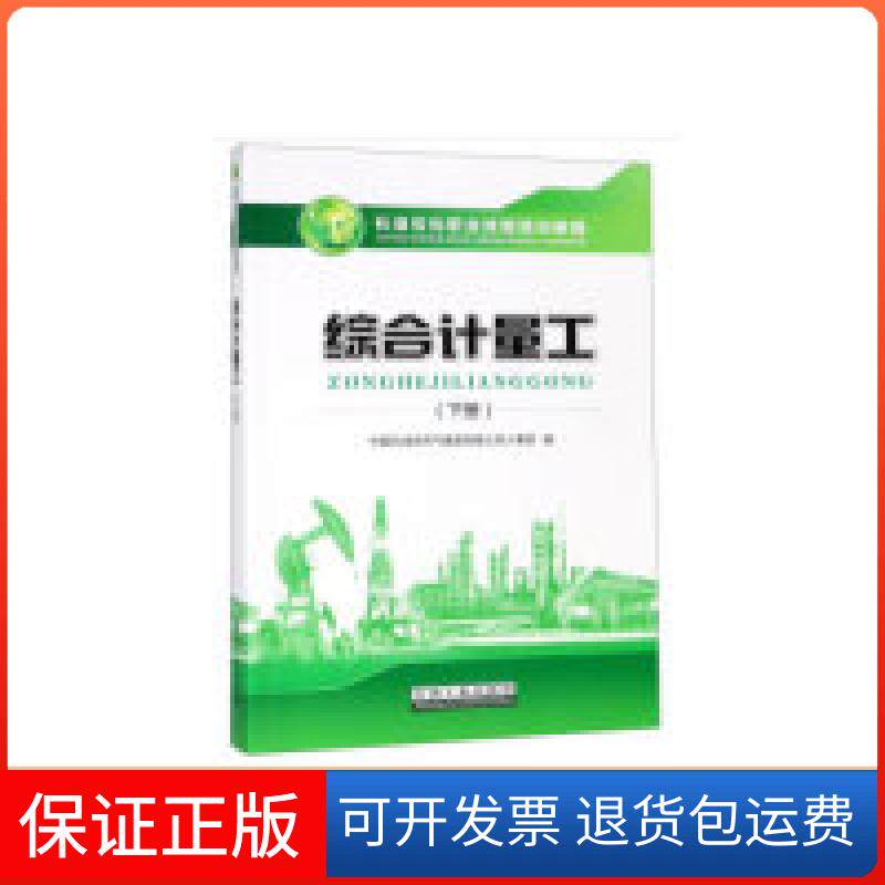 【保正版】综合计量工（下册）韩春杰 编石油工业出版社9787518328734