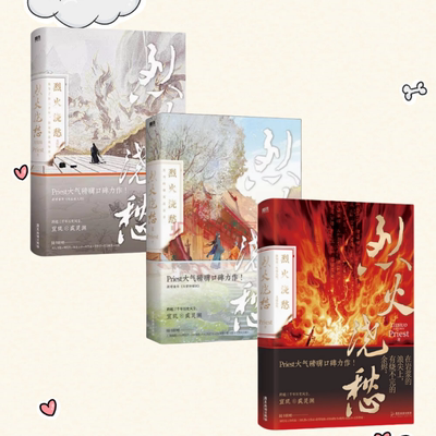 烈火浇愁全三册赠品齐全
