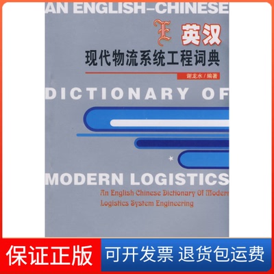 【保正版】英汉现代物流系统工程词典谢龙水湖南科学技术出版社9787535755308