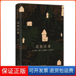 【保正版】花街往事路内人民文学出版社9787020132164