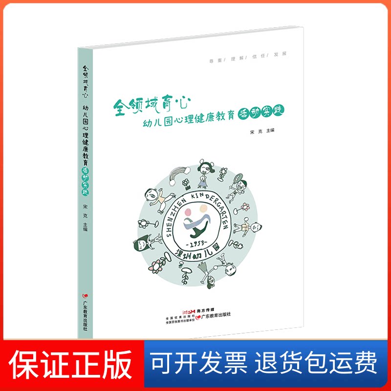 【保正版】全领域育心:幼儿园心理健康教育活动实践宋克广东教育出版社有限公司9787554850299
