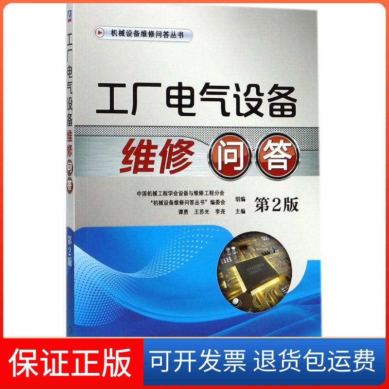 【保正版】工厂电气设备维修问答（第2版）中国机械工程学会设备与维修工程分会机械工业出版社9787111577478