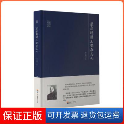 【保正版】梁启超讲王安石其人梁启超河海大学出版9787563059218
