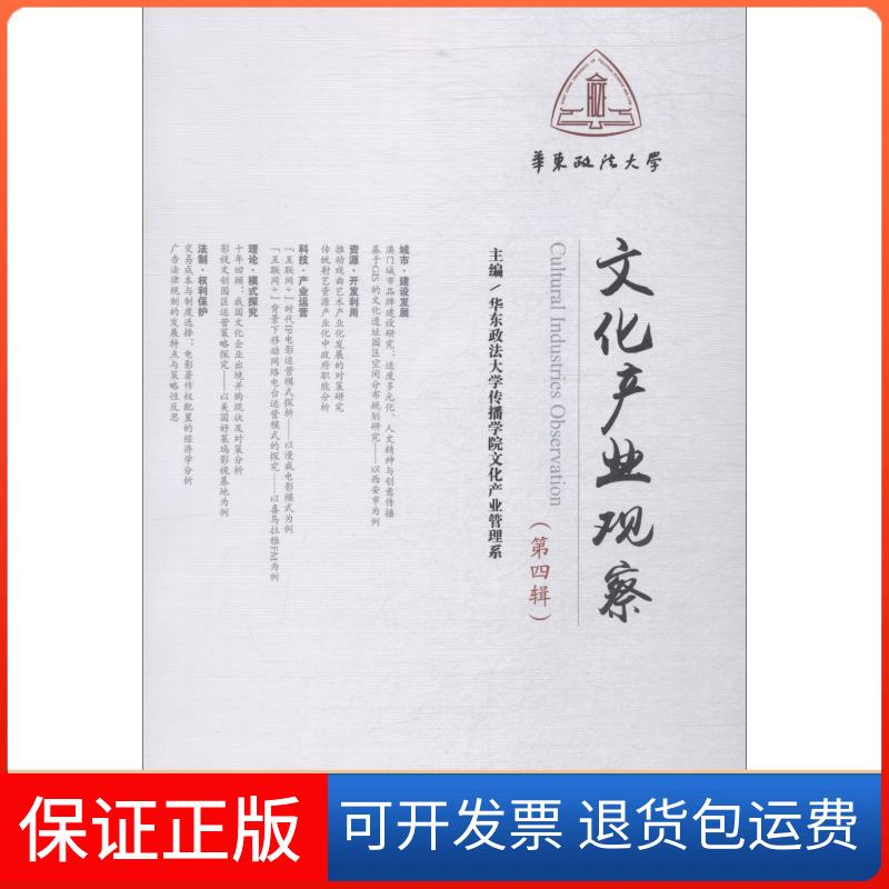【保正版】文化产业观察 第4辑华东政法大学传播学院文化产业管理系知识产权出版社9787513059985