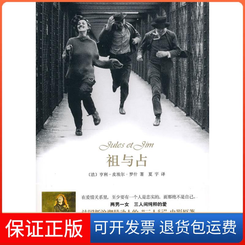 【保正版】祖与占（法）罗什 复宇上海译文出版社9787532751396