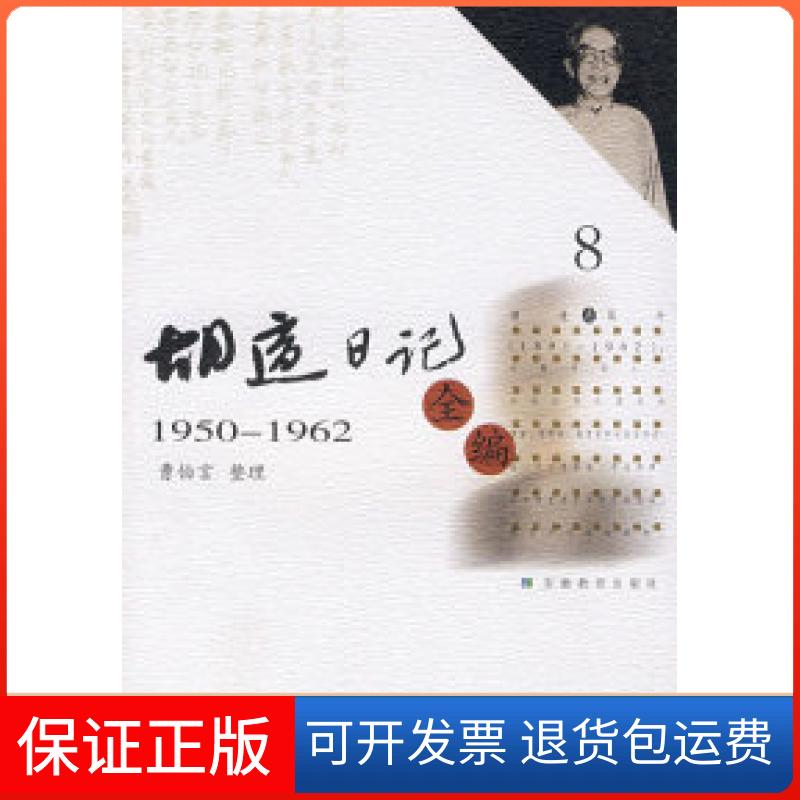 【保正版】胡适日记全编(8)胡适 曹伯言 整理安徽教育出版社9787533627959