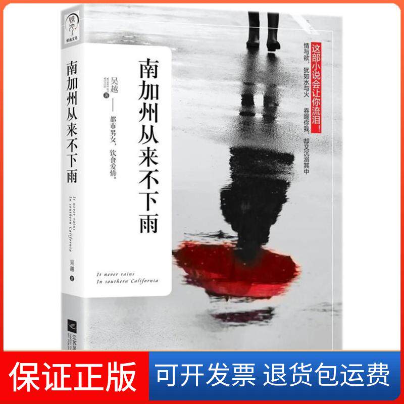 【保正版】南加州从来不下雨吴越 著江苏文艺出版社9787559415622