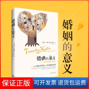 【保正版】婚姻的意义(美)提摩太·凯勒(Timothy Keller),(美)凯西·凯勒(Kathy Keller) 著;杨基 译上海三联书店9787542644800