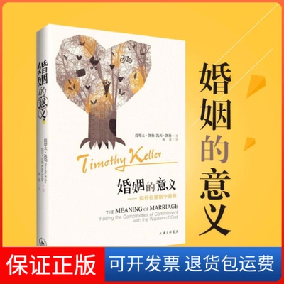 【保正版】婚姻的意义(美)提摩太·凯勒(Timothy Keller),(美)凯西·凯勒(Kathy Keller) 著;杨基 译上海三联书店9787542644800
